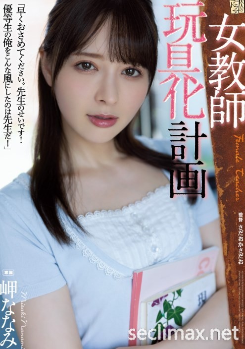 2022/12/06 ADN-438)疯狂去红龙陪酒!岬ななみ要转职吗?岬奈奈美番号作品-天天番号